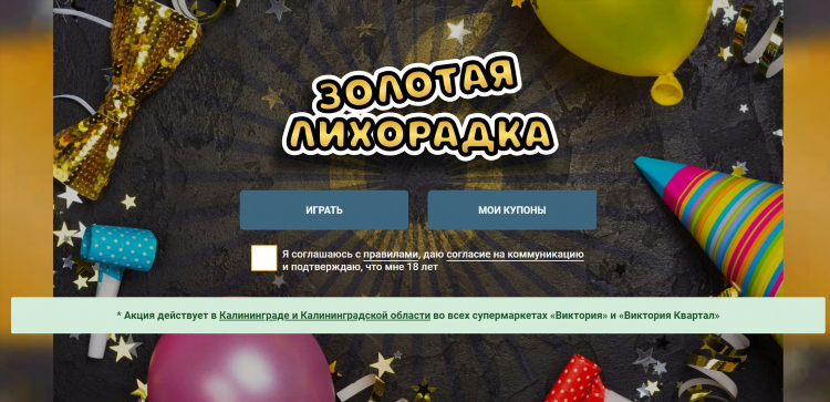 Акции в виктории калининград каталог