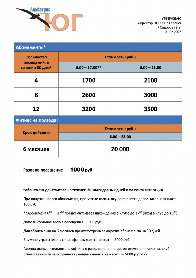 Альбатрос абонемент калининград