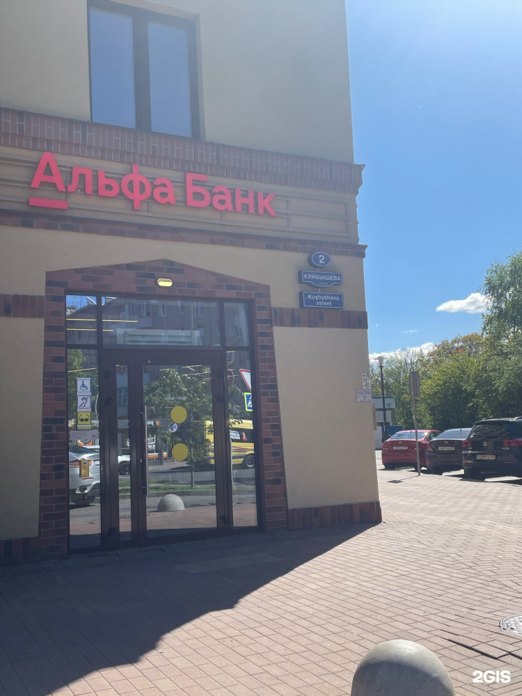 Альфа банк калининград