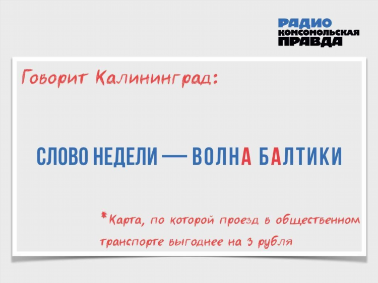 Авторадио калининград какая волна