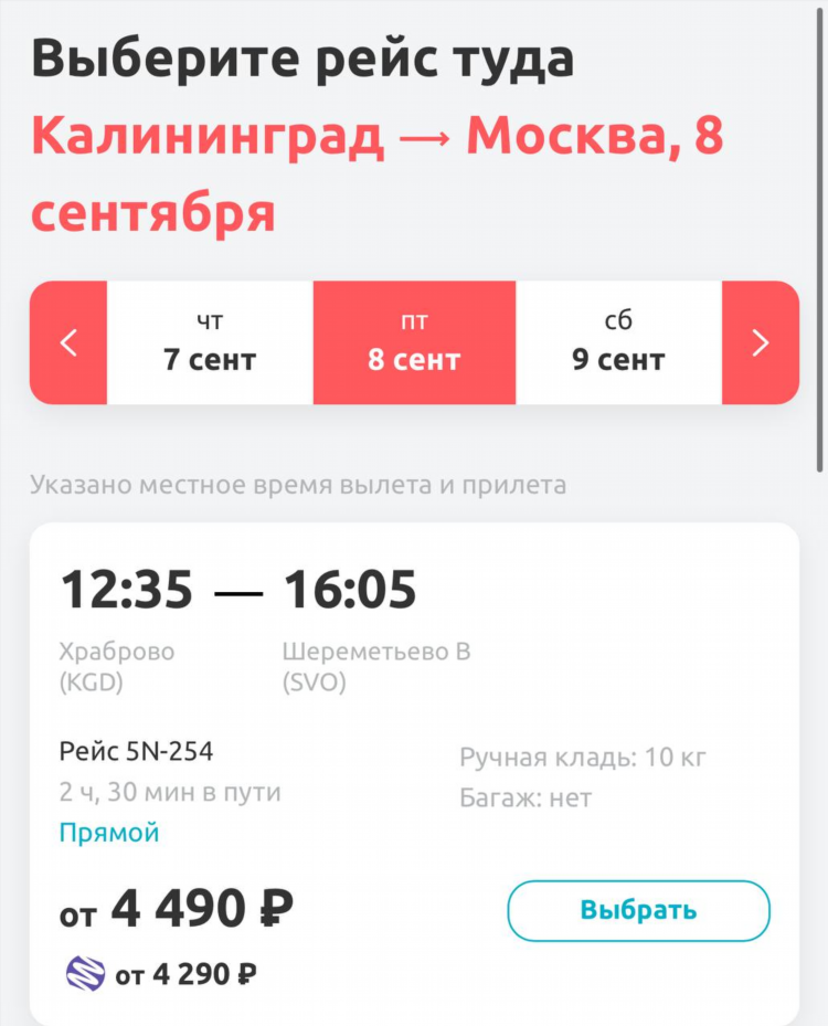 Билеты калининград москва самолет