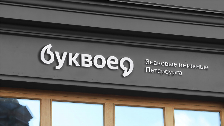 Буквоед калининград официальный сайт