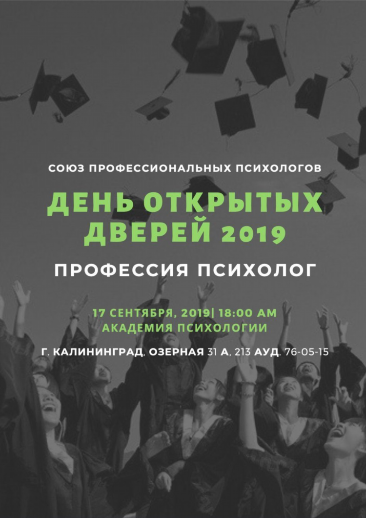 День открытых дверей калининград