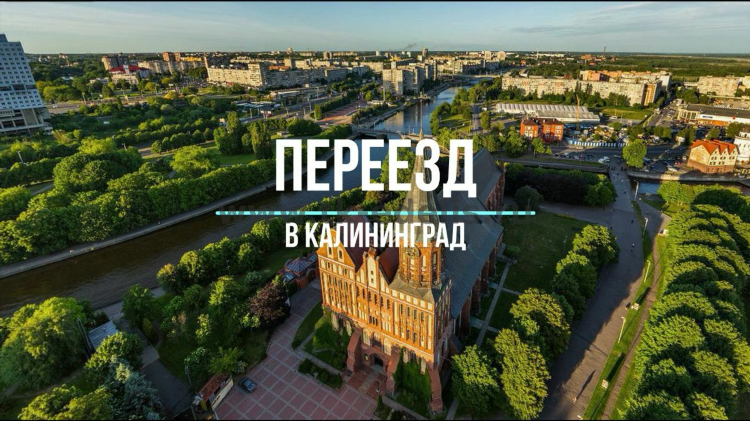 Как переехать в калининград