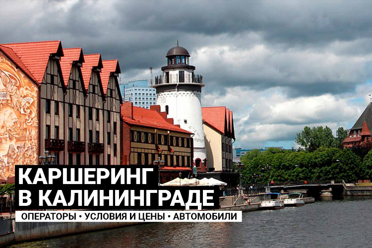 Какой каршеринг в калининграде