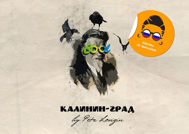 Калинин калининград
