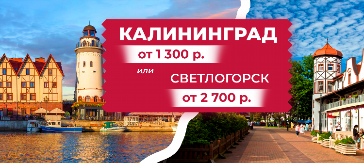 Калининград тур