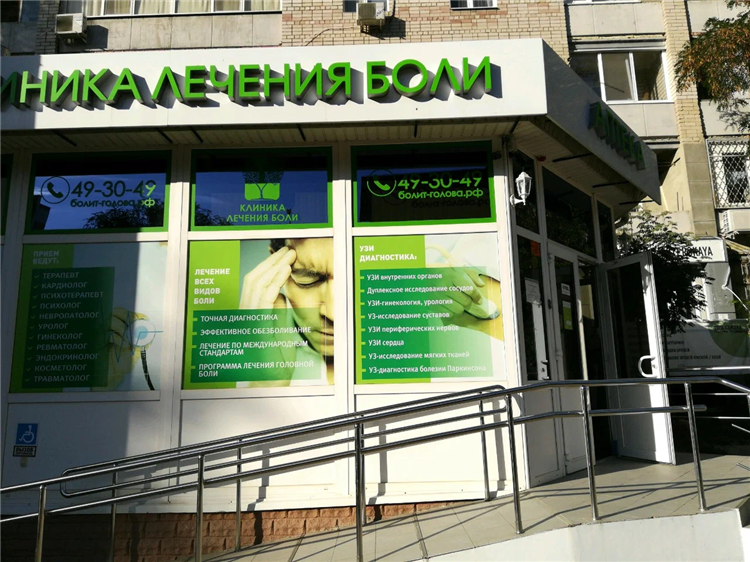 Клиника боли калининград телефон