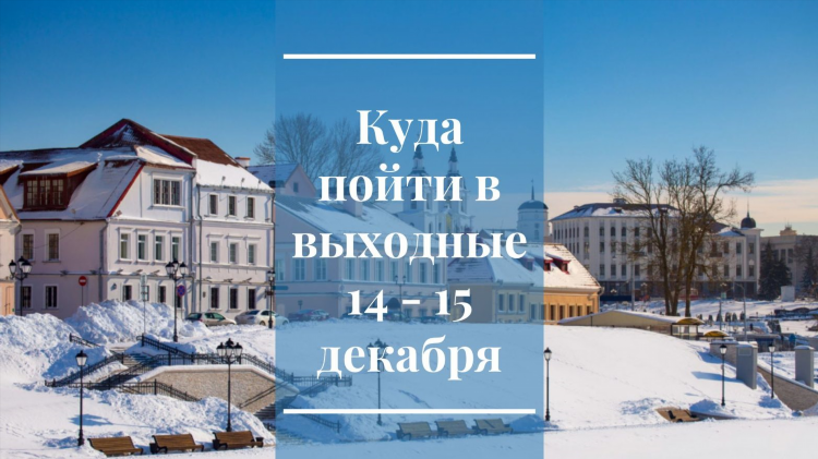 Куда пойти в калининграде на выходные