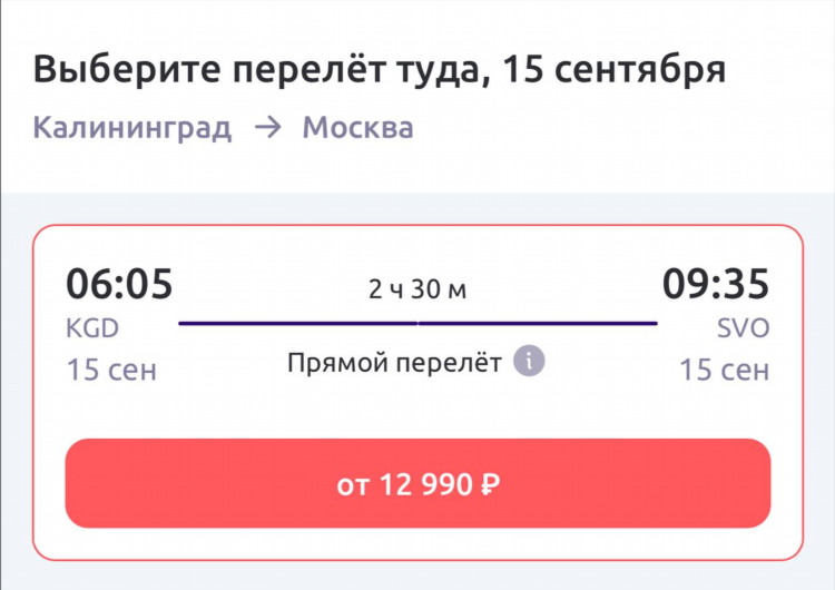 Купить билет калининград москва на самолет недорого