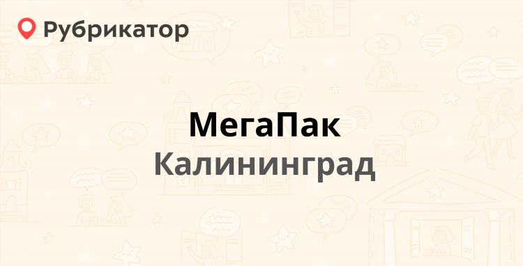 Мегапак калининград график работы