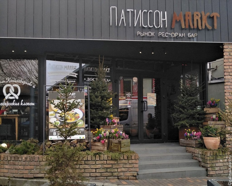 Патиссон маркт в калининграде