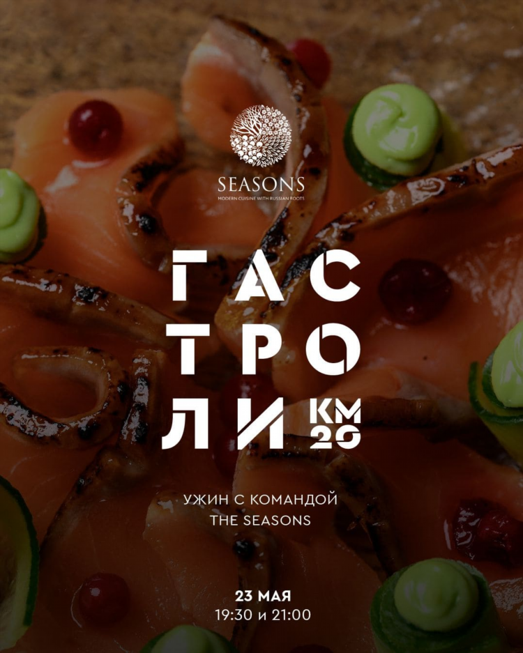 Seasons калининград