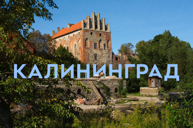 Сколько километров до калининграда