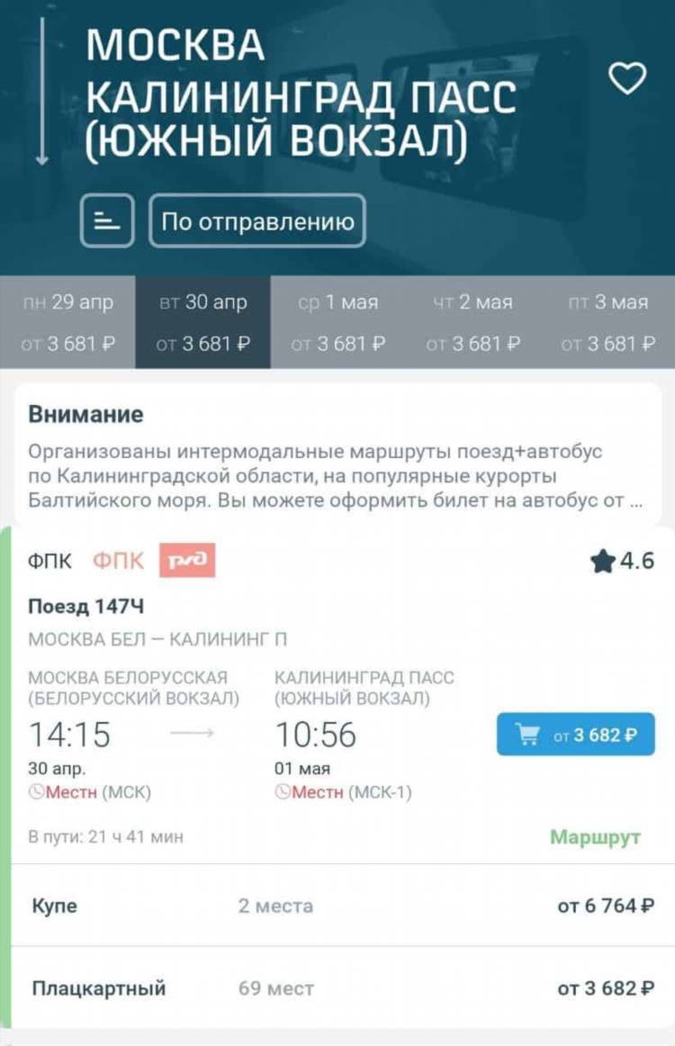 Стоимость билета на поезд москва калининград