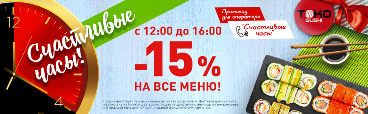 Токио калининград суши счастливые часы