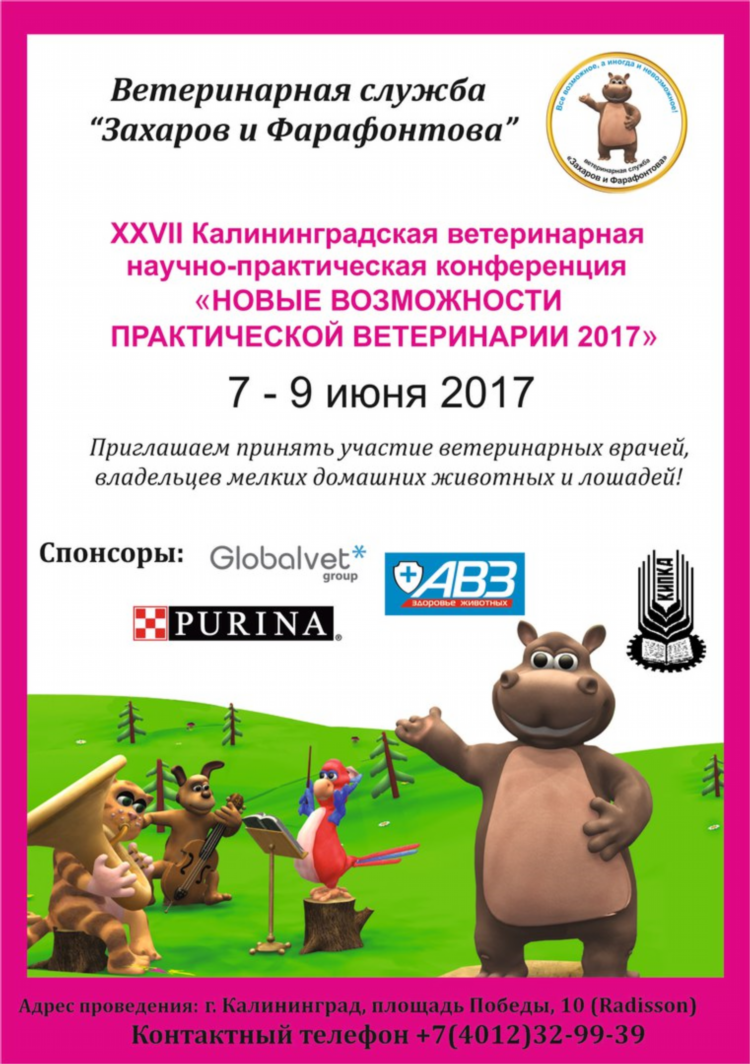 Ветеринарные клиники в калининграде