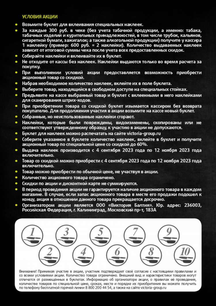 Виктория акции калининград каталог