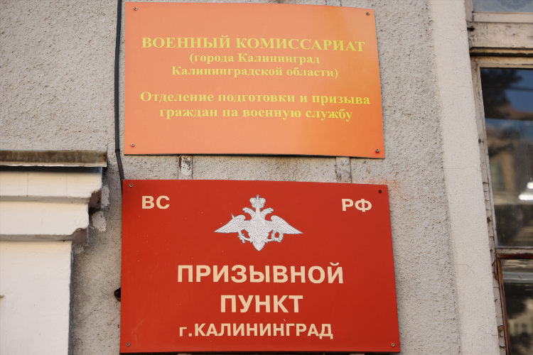 Военный комиссариат калининград калининградской области