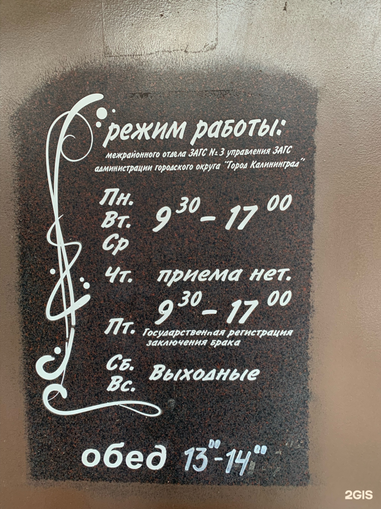 Загс зарайская калининград