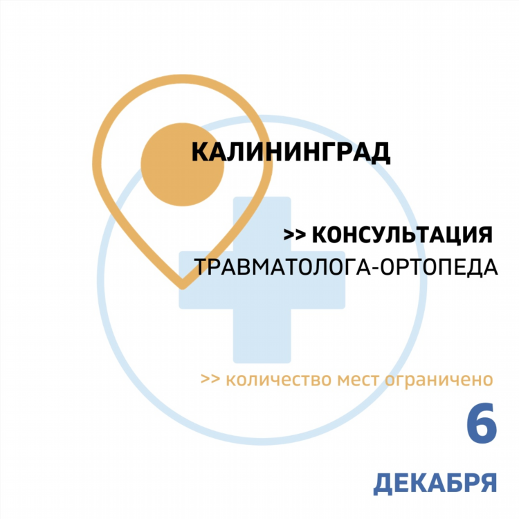 Запись к врачу по телефону калининград