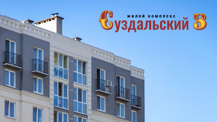 Жк суздальский 3 калининград